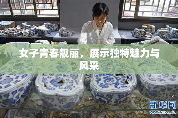 女子青春靓丽，展示独特魅力与风采