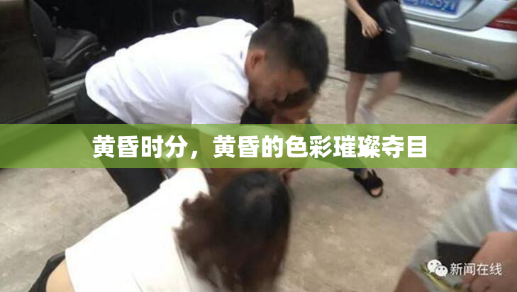 黄昏时分，黄昏的色彩璀璨夺目
