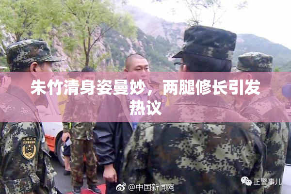 朱竹清身姿曼妙，两腿修长引发热议