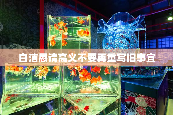 白洁恳请高义不要再重写旧事宜