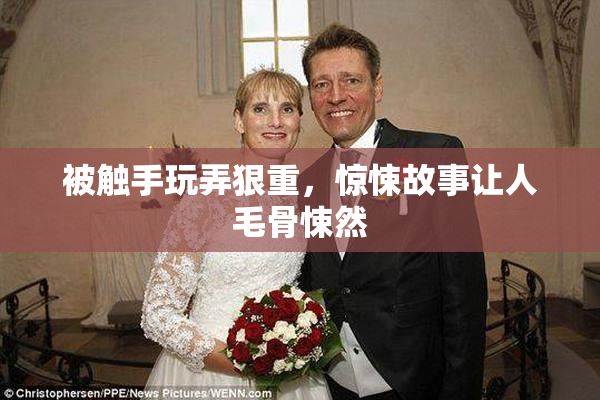 被触手玩弄狠重，惊悚故事让人毛骨悚然