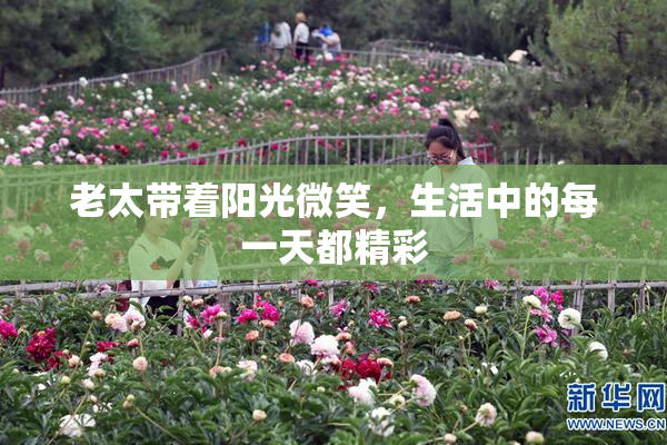 老太带着阳光微笑，生活中的每一天都精彩