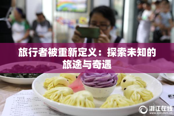 旅行者被重新定义：探索未知的旅途与奇遇
