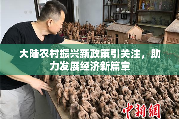 大陆农村振兴新政策引关注，助力发展经济新篇章
