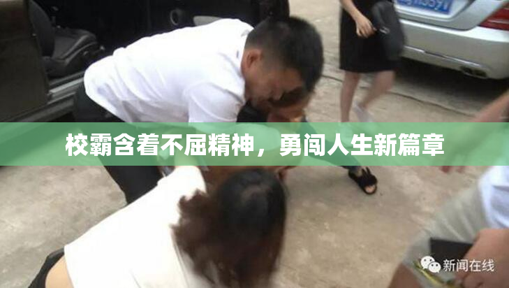 校霸含着不屈精神，勇闯人生新篇章
