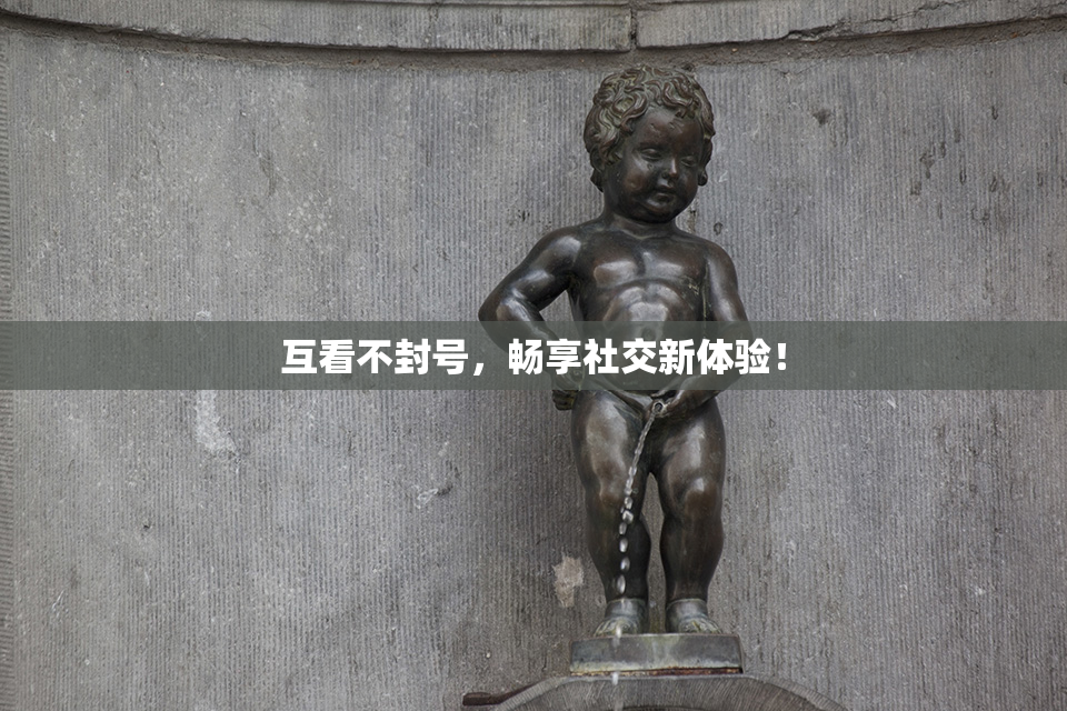 互看不封号，畅享社交新体验！