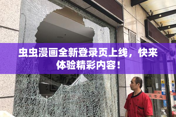 虫虫漫画全新登录页上线，快来体验精彩内容！