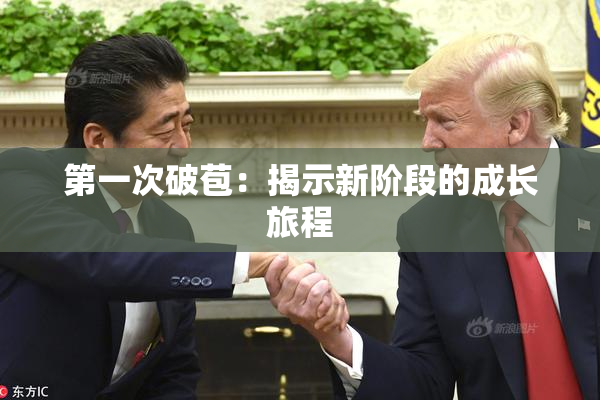 第一次破苞：揭示新阶段的成长旅程