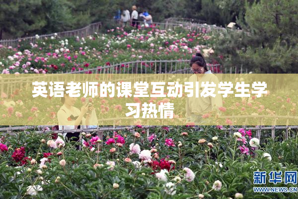 英语老师的课堂互动引发学生学习热情