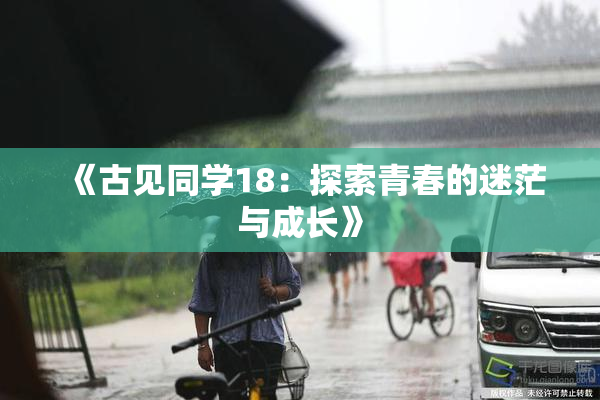 《古见同学18：探索青春的迷茫与成长》