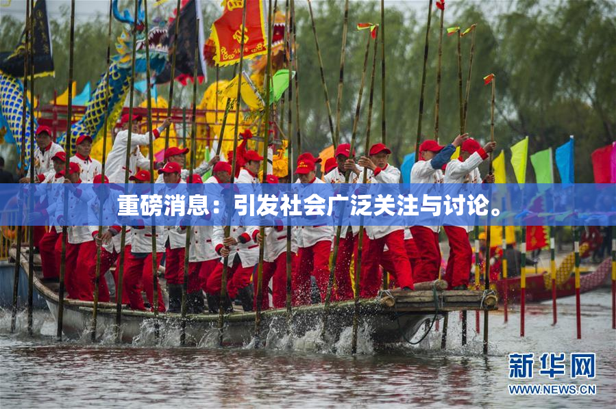 重磅消息：引发社会广泛关注与讨论。