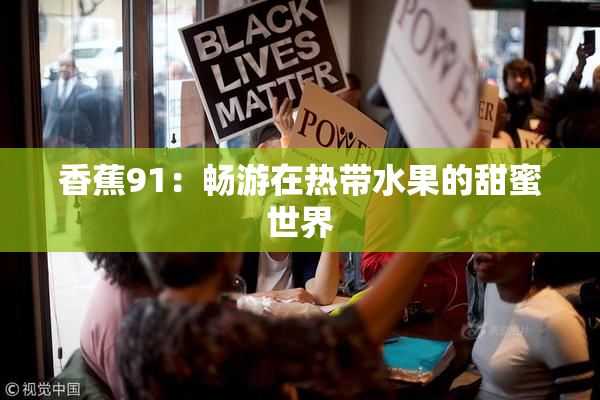 香蕉91：畅游在热带水果的甜蜜世界