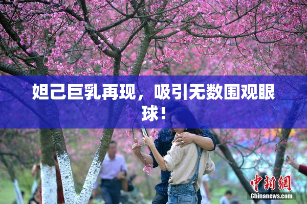 妲己巨乳再现，吸引无数围观眼球！