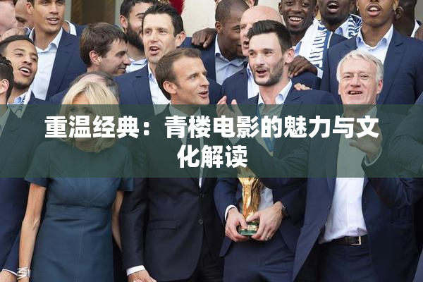 重温经典：青楼电影的魅力与文化解读