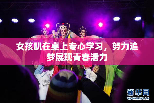 女孩趴在桌上专心学习，努力追梦展现青春活力