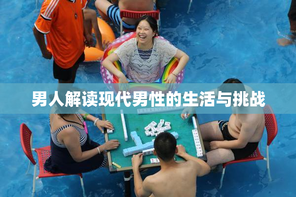 男人解读现代男性的生活与挑战