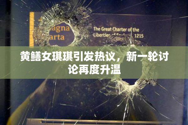 黄鳝女琪琪引发热议，新一轮讨论再度升温