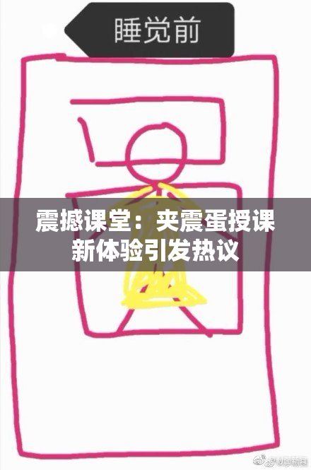 震撼课堂：夹震蛋授课新体验引发热议