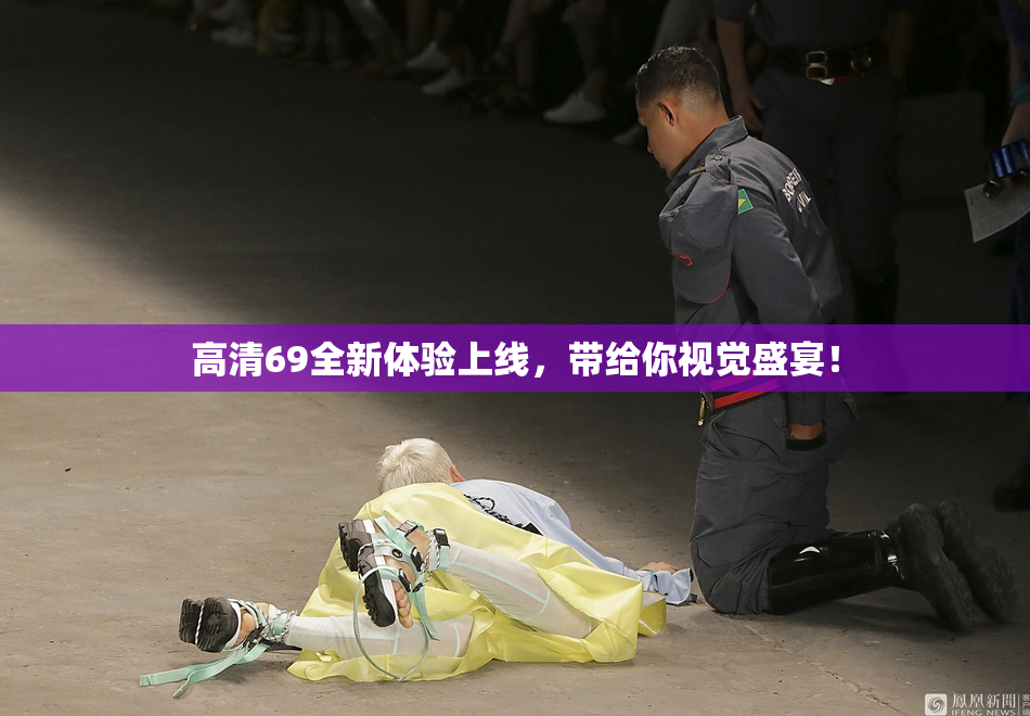 高清69全新体验上线，带给你视觉盛宴！