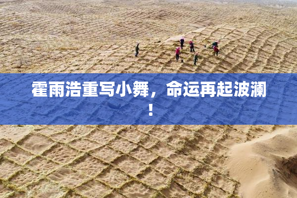霍雨浩重写小舞，命运再起波澜！