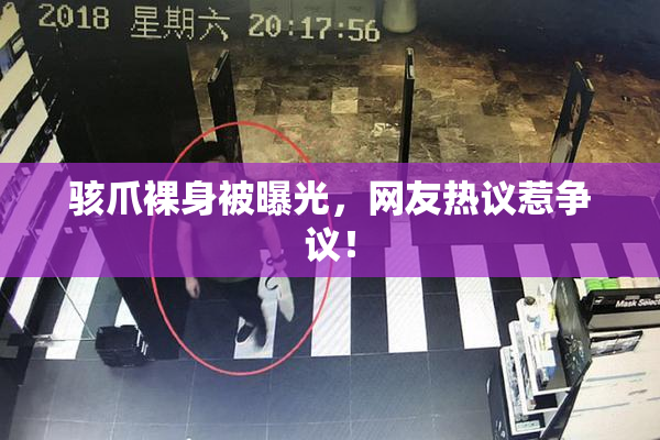 骇爪裸身被曝光，网友热议惹争议！