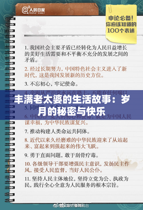 丰满老太婆的生活故事：岁月的秘密与快乐