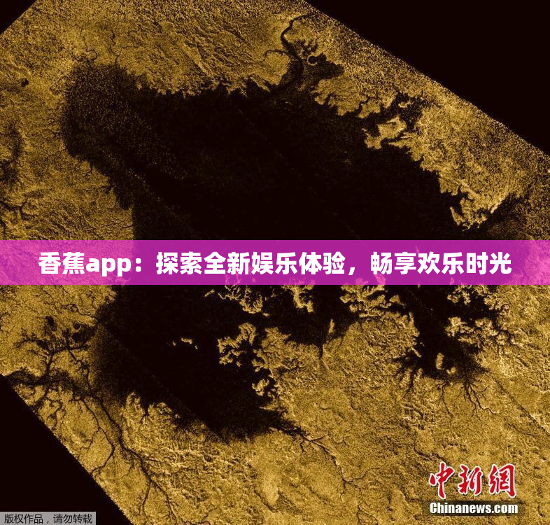 香蕉app：探索全新娱乐体验，畅享欢乐时光