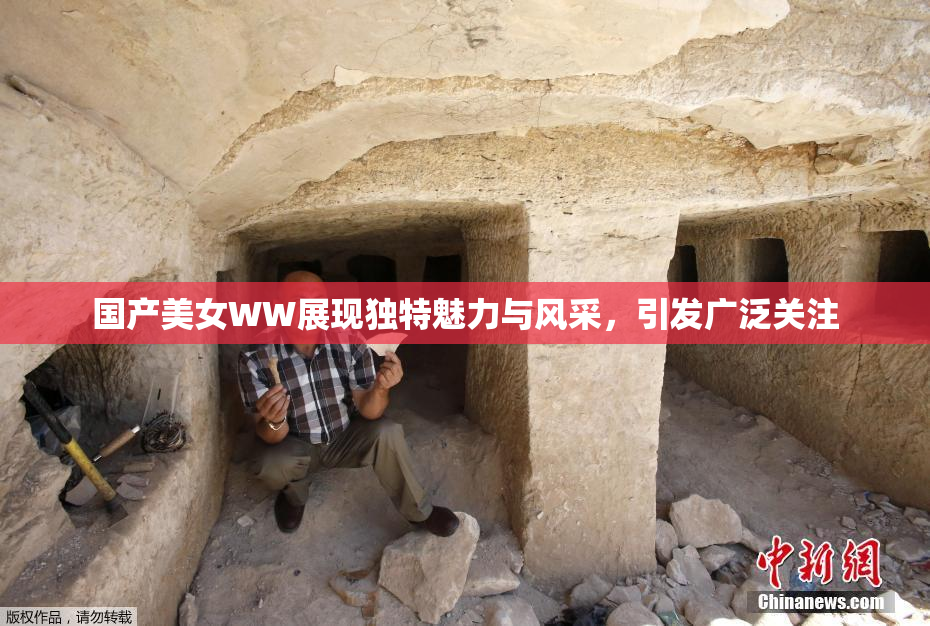国产美女WW展现独特魅力与风采，引发广泛关注