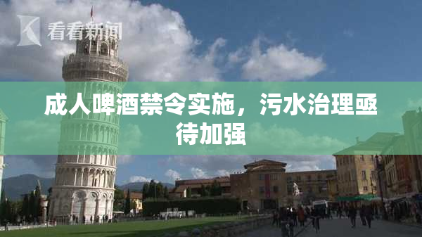 成人啤酒禁令实施，污水治理亟待加强