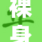 裸身梅花，展现自然之美与独特魅力