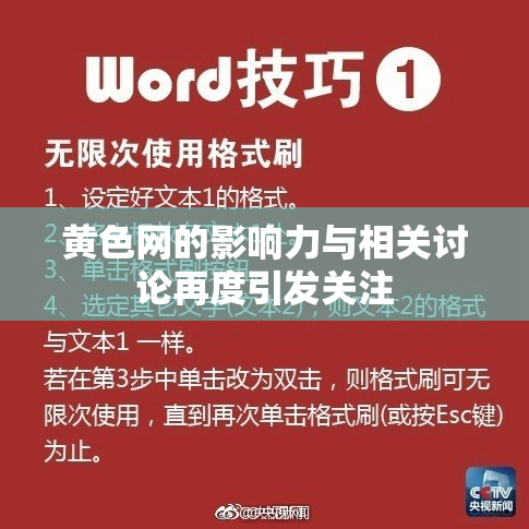 黄色网的影响力与相关讨论再度引发关注