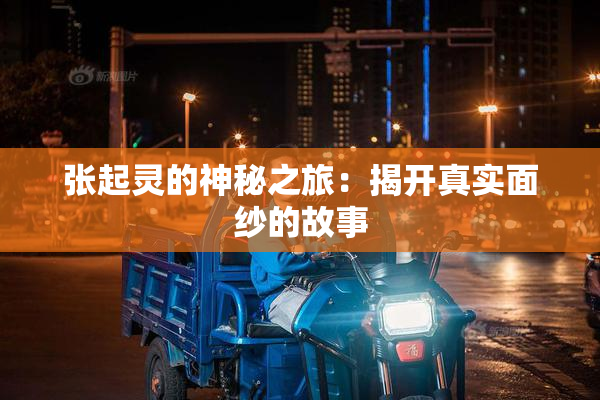 张起灵的神秘之旅：揭开真实面纱的故事
