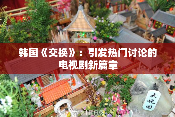 韩国《交换》：引发热门讨论的电视剧新篇章