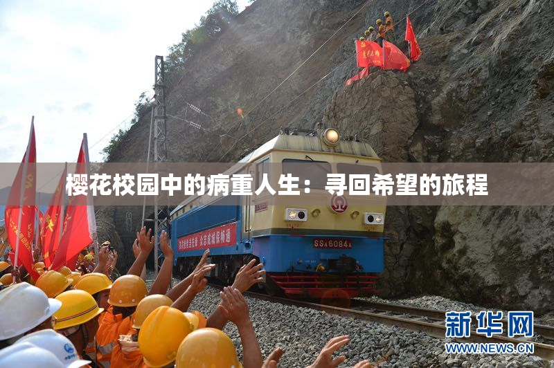樱花校园中的病重人生：寻回希望的旅程