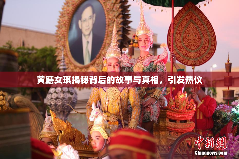 黄鳝女琪揭秘背后的故事与真相，引发热议