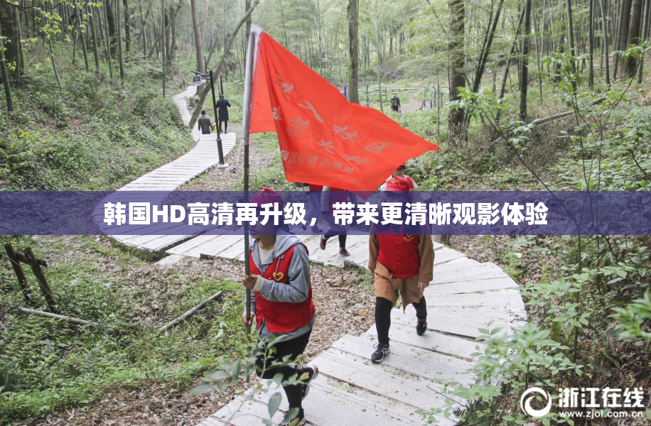韩国HD高清再升级，带来更清晰观影体验