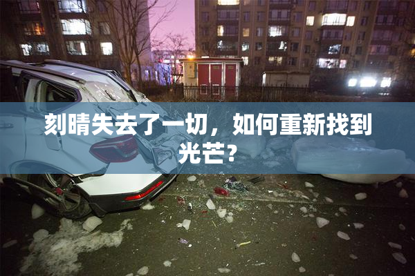 刻晴失去了一切，如何重新找到光芒？