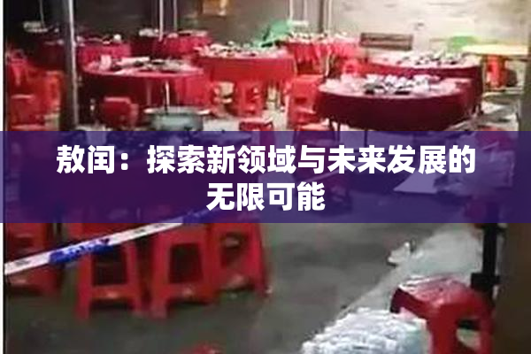 敖闰：探索新领域与未来发展的无限可能