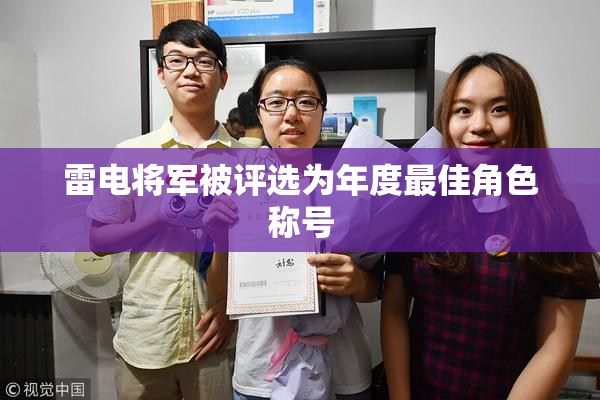 雷电将军被评选为年度最佳角色称号