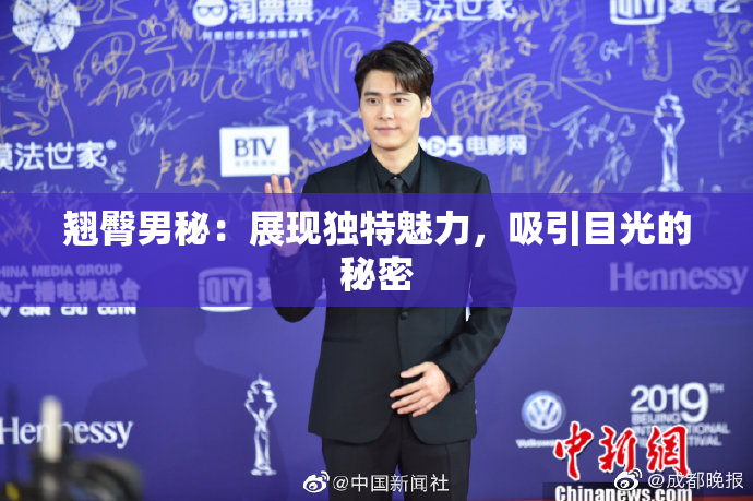 翘臀男秘：展现独特魅力，吸引目光的秘密
