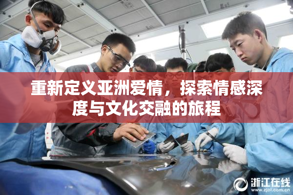 重新定义亚洲爱情，探索情感深度与文化交融的旅程