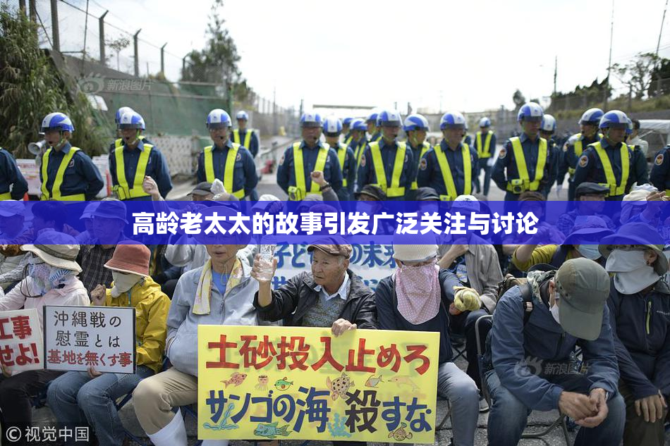 高龄老太太的故事引发广泛关注与讨论