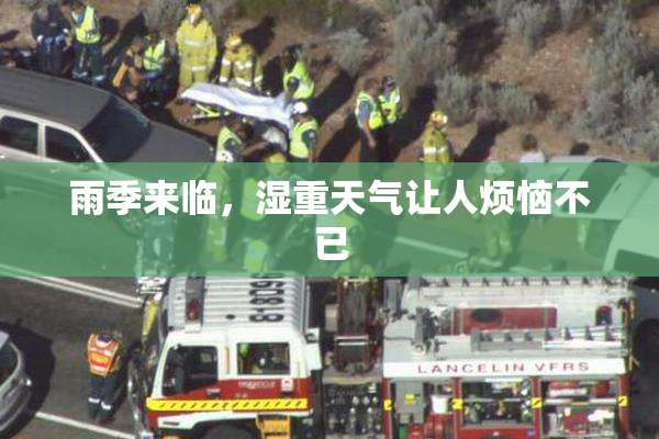 雨季来临，湿重天气让人烦恼不已