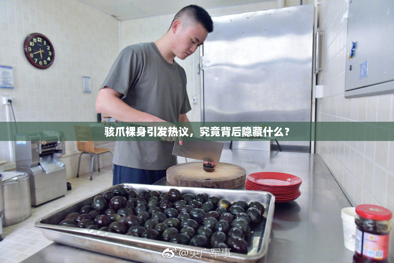 骇爪裸身引发热议，究竟背后隐藏什么？