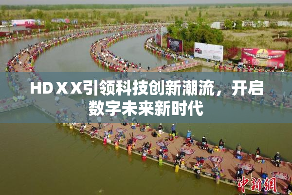 HDⅩX引领科技创新潮流，开启数字未来新时代