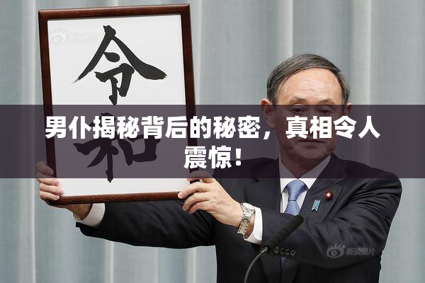 男仆揭秘背后的秘密，真相令人震惊！