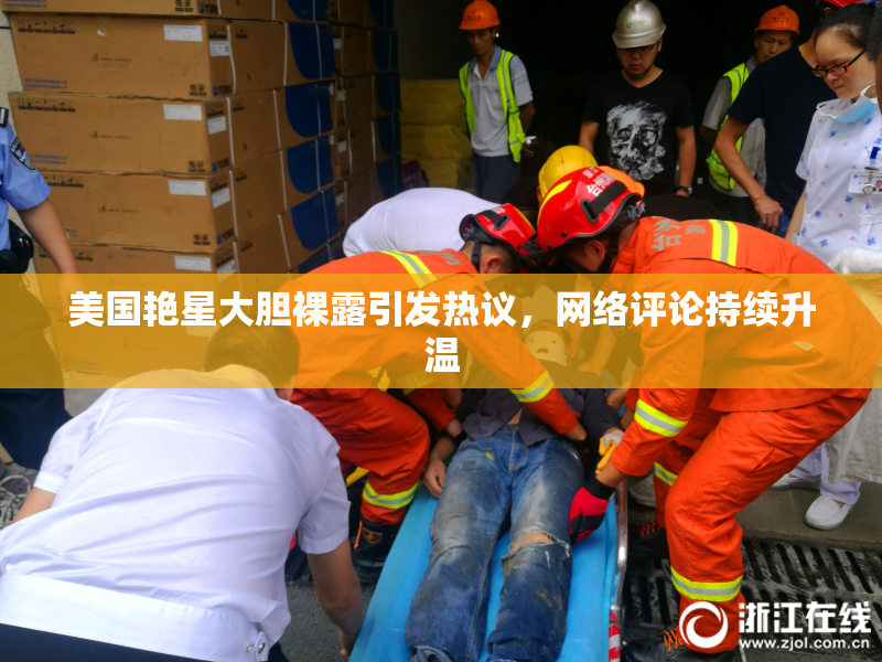美国艳星大胆裸露引发热议，网络评论持续升温