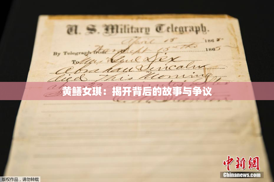 黄鳝女琪：揭开背后的故事与争议
