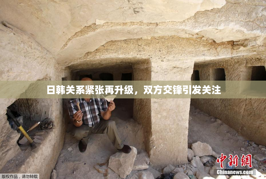 日韩关系紧张再升级，双方交锋引发关注