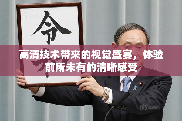 高清技术带来的视觉盛宴，体验前所未有的清晰感受